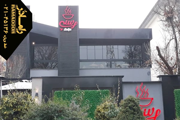 شیشه بالکن در کردان